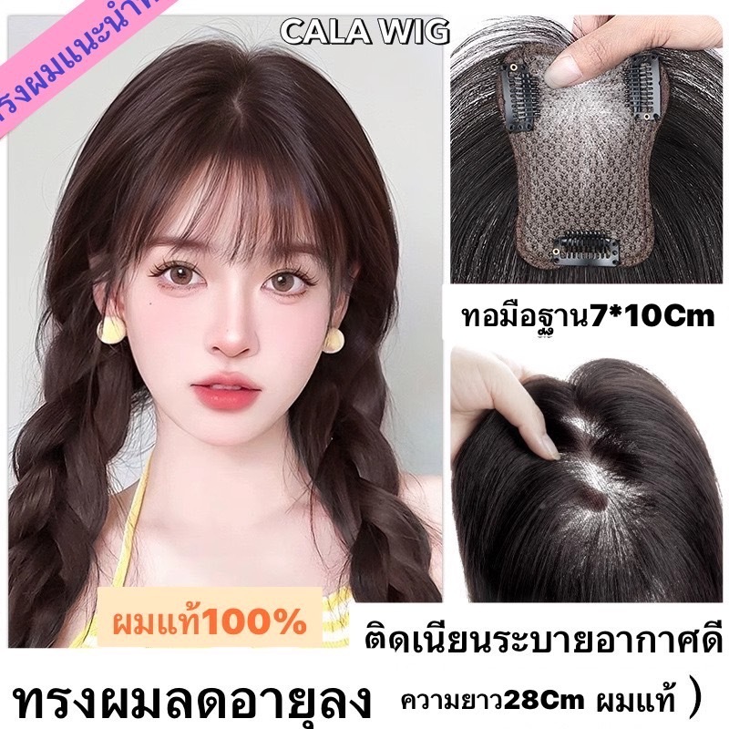 วิกผมแท้100%รหัส P116 *ทอมือฐานกว้าง7*10Cm กับรุ่นV9*12ทอมือ8*11cm ผมยาว28Cm มีหน้าม้ากับหน้าแสกพร้อ