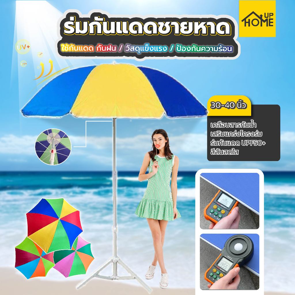 ร่มสนาม ร่มแม่ค้า ร่มชายหาด กันแดด (ไม่รวมขาตั้ง) กลางแจ้ง 30,34,40นิ้ว สลับสีสุ่ม มียูวี สวยๆ /Home