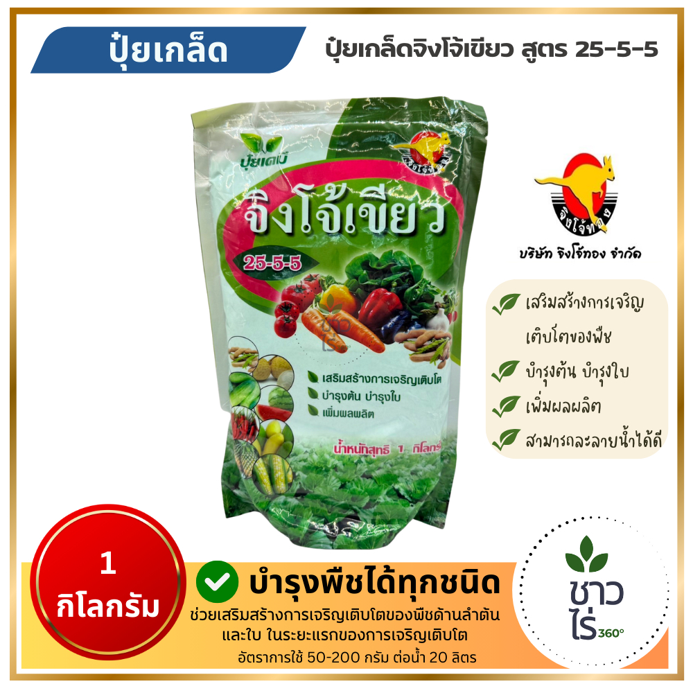 ปุ๋ยเกล็ด 25-5-5 จิงโจ้เขียว 1 กก. ตราจิงโจ้ทอง อาหารเสริมพืช เสริมสร้างการเจริญเติบโต บำรุงต้น ใบ บำรุงพืชผักทุกชนิด