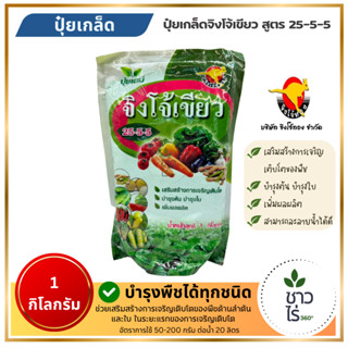 ปุ๋ยเกล็ด 25-5-5 จิงโจ้เขียว 1 กก. ตราจิงโจ้ทอง อาหารเสริมพื…
