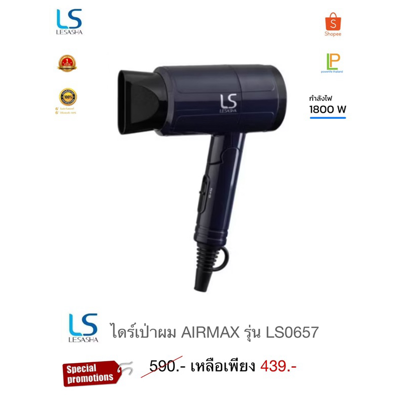 Lesasha ไดร์เป่าผม Airmax รุ่น LS0657