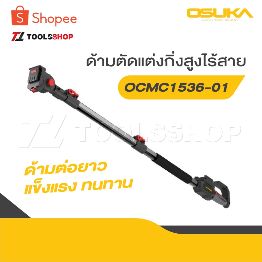 OSUKA ด้ามตัดกิ่งไม้ไร้สาย OCMC2536 สำหรับใส่กับเครื่องรุ่น OCMC536/OCMPP451 ปรับยืดได้สูงสุด 2.65 เมตร