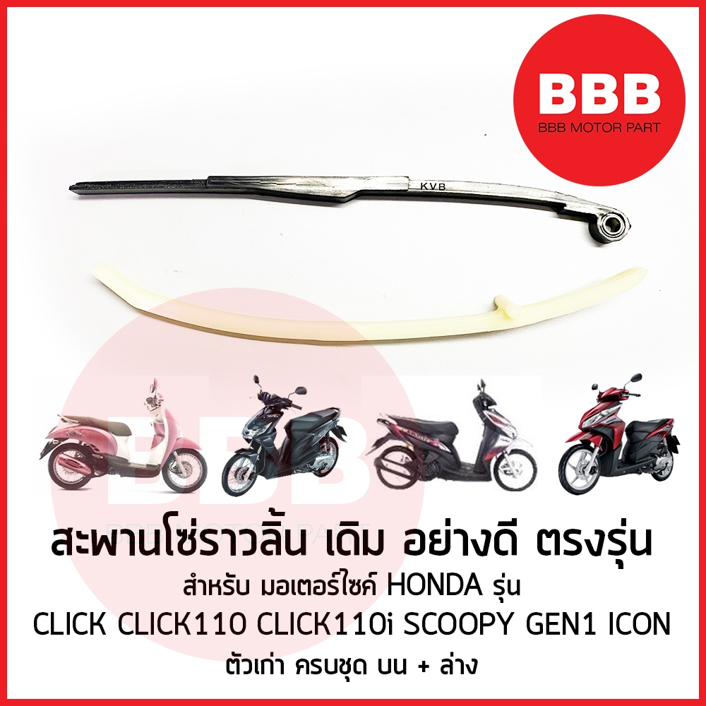 ยางรองโซ่ราวลิ้น สะพานโซ่ เดิม บน ล่าง ครบชุด สำหรับมอเตอร์ไซค์ HONDA รุ่น CLICK CLICK-i SCOOPY เก่า