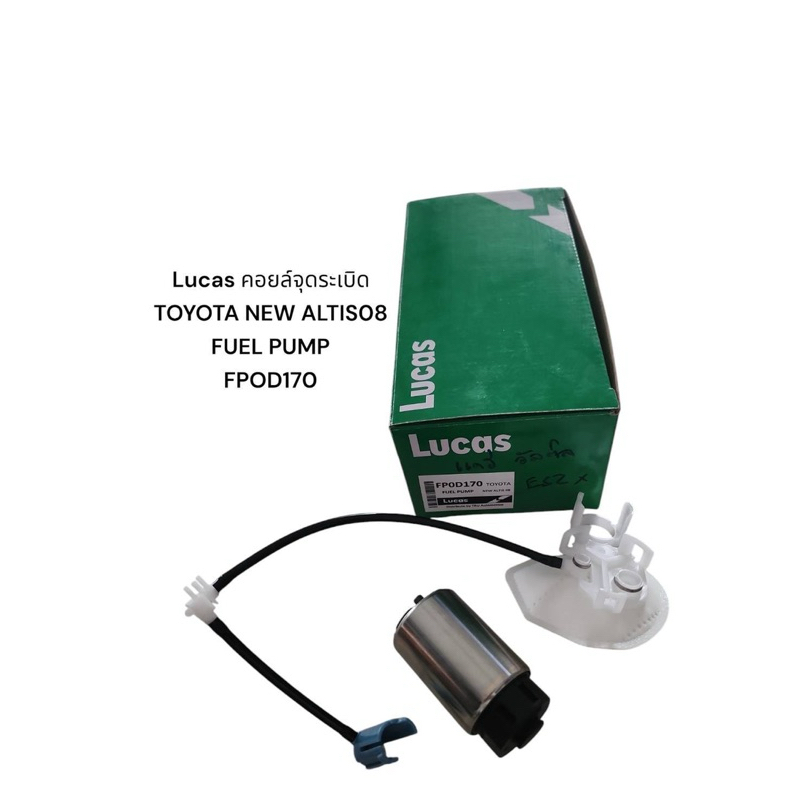 Lucas​ ปั๊มติ๊กในถัง ALTIS ปี 2008-2012  TOYOTA​ NEW​ ALTIS​08 FUEL PUMP​  FP0D170  ราคา​ 1,200​ บาท
