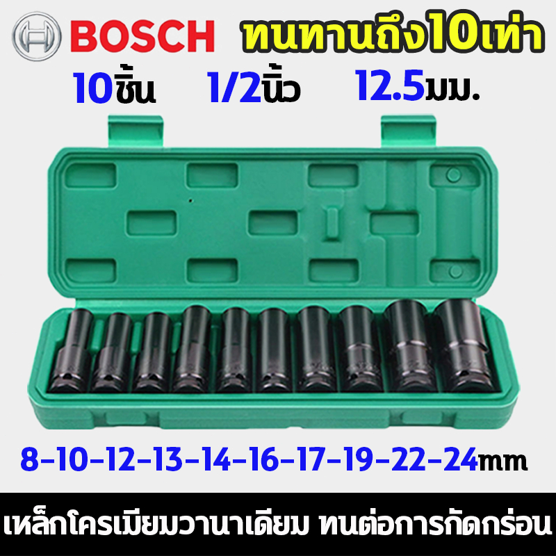 BOSCH ทนทานถึง10เท่า ชุดลูกบล็อกยาว ชุดประแจไฟฟ้า 10ตัว 1/2'' 12.5มม. กัดไม่ลื่น ชุดบล็อก 8/10/12/13/14/16/17/19/22/24mm