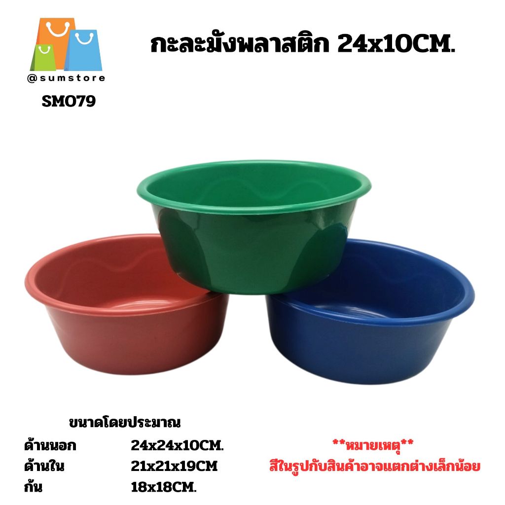 กะละมังพลาสติก 24x10CM. กะละมังเล็ก