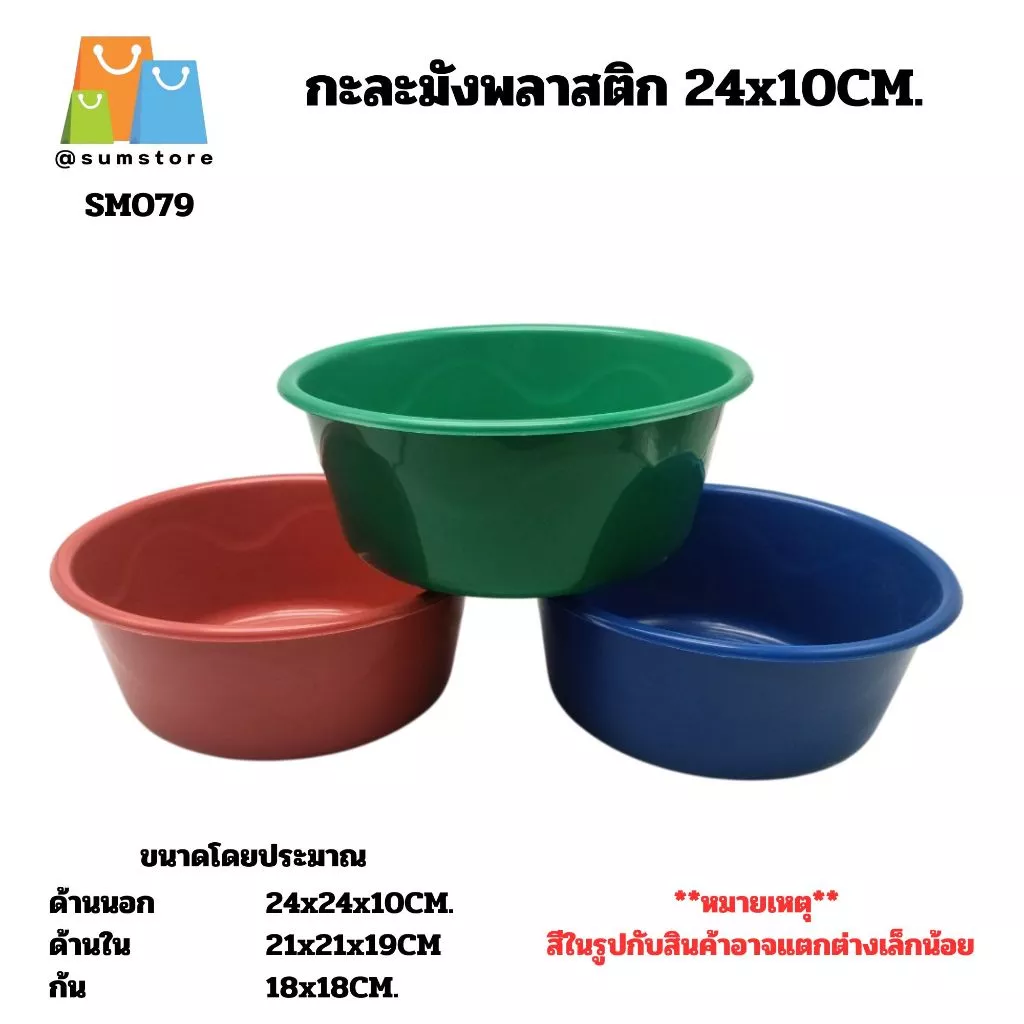 กะละมังพลาสติก 24x10CM. กะละมังเล็ก