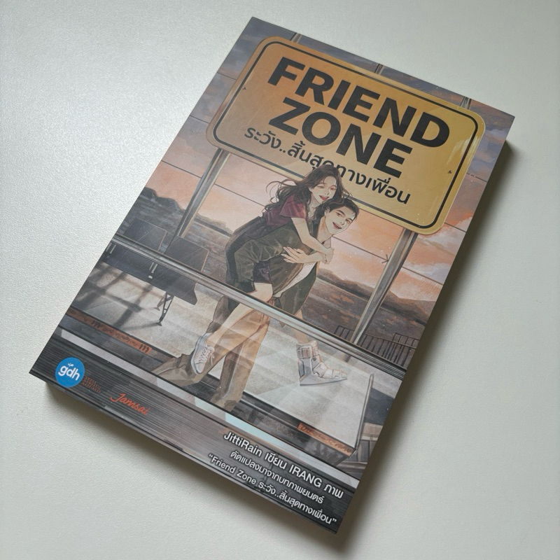 FRIEND ZONE ระวังสิ้นสุดทางเพื่อน (ปกอ่อน)
