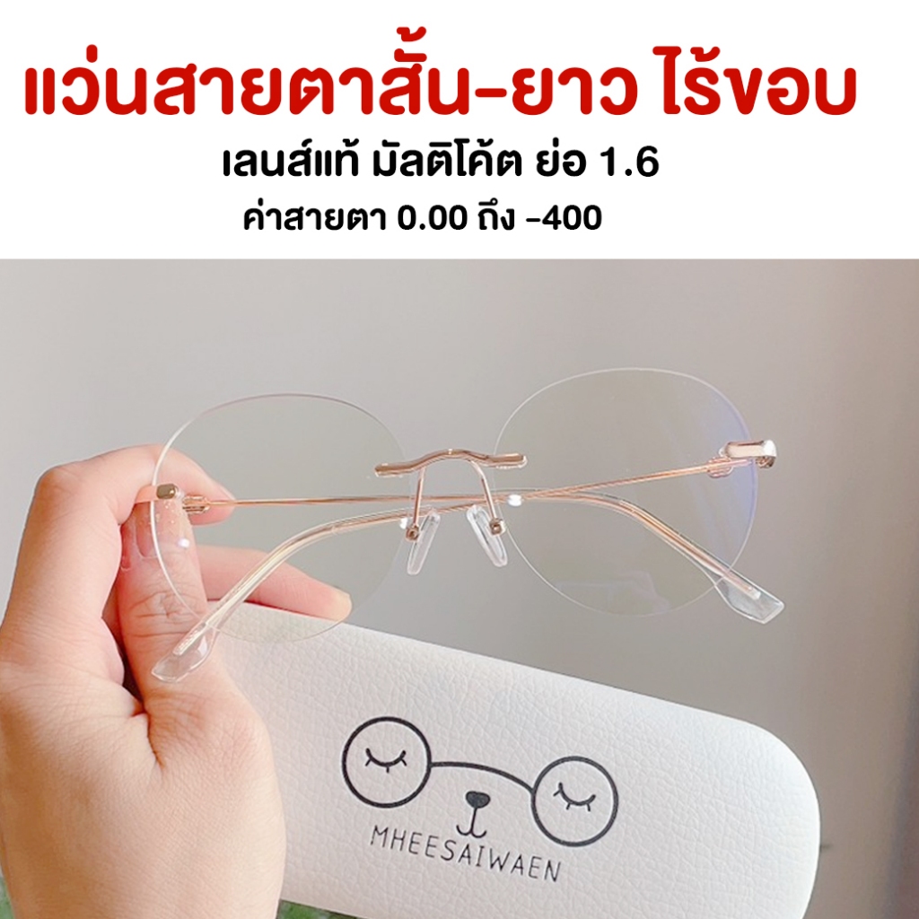แว่นสายตาสั้น ตัดแว่น มัลติโค้ต 1.6 รุ่น well ทรงหยดน้ำ หมีใส่แว่น