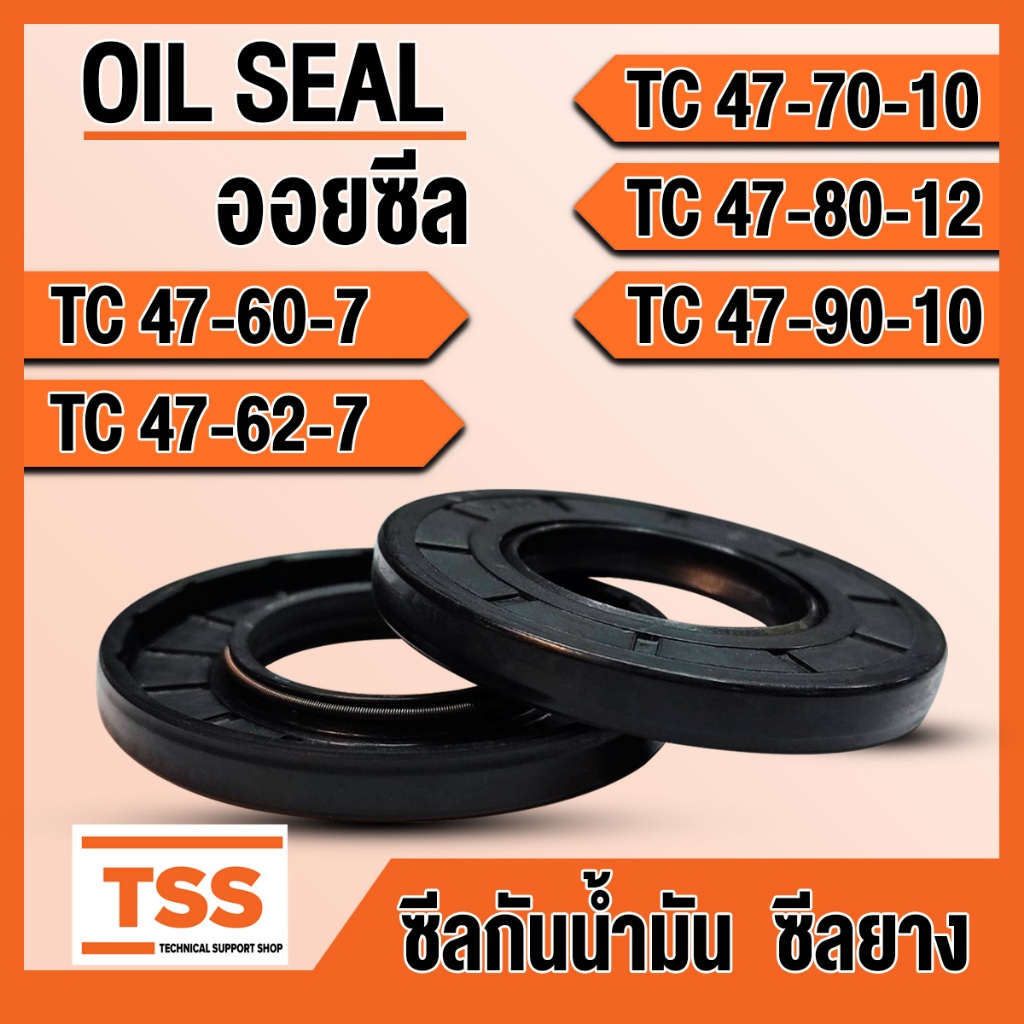TC47-60-7 TC47-62-7 TC47-70-10 TC47-80-12 TC47-90-10 ออยซีล ซีลยาง ซีลน้ำมัน (Oil seal) TC ซีลกันน้ำ