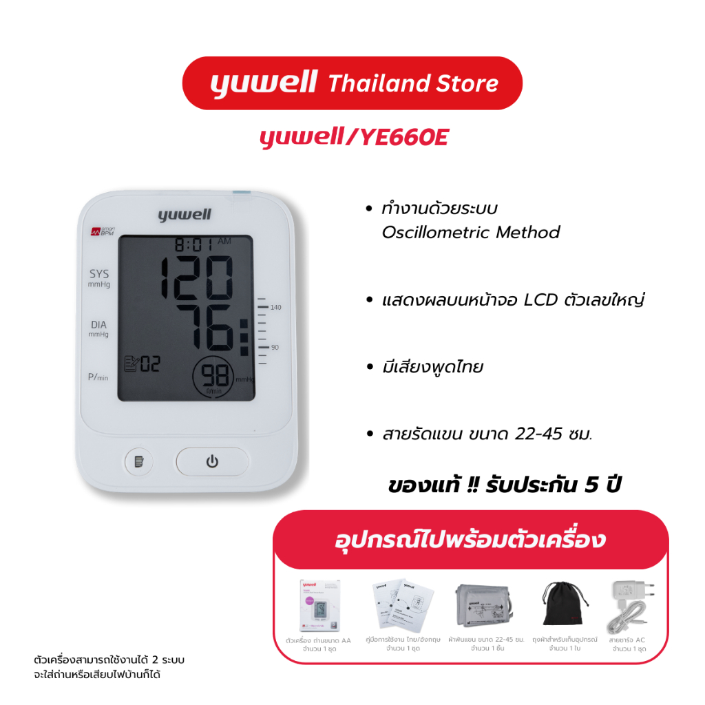 เครื่องวัดความดันโลหิต Yuwell รุ่น YE660E (มีเสียงพูดไทย) ประกันศูนย์ไทย 5 ปี