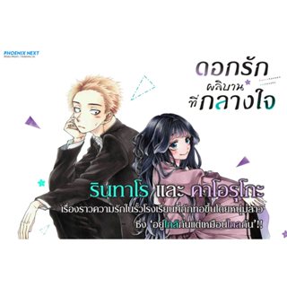 [พร้อมส่ง] หนังสือ ดอกรักผลิบานที่กลางใจ เล่ม 1-20 แยกเล่ม (…