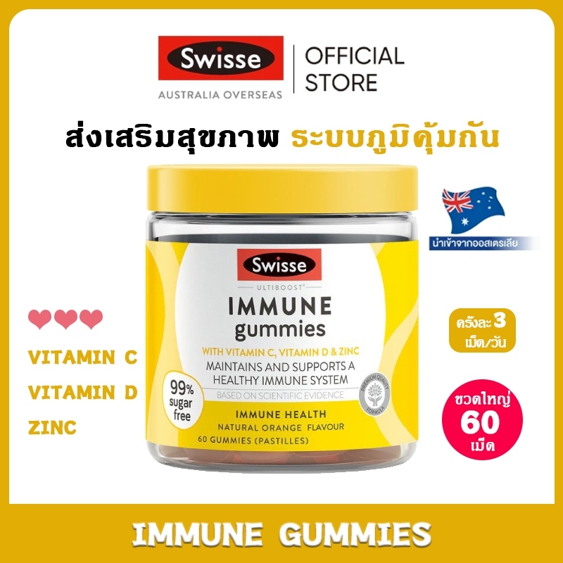 Swisse Ultiboost Immune Gummies กัมมี่เสริมภูมิคุ้มกัน 60 เม็ด (วันหมดอายุ:01/2026)