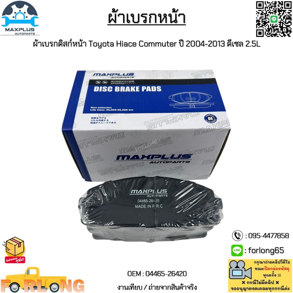 ผ้าเบรกหน้า ผ้าเบรกดิสก์หน้า Toyota Hiace Commuter ปี 2004-2013 ดีเซล 2.5L #04465-26420