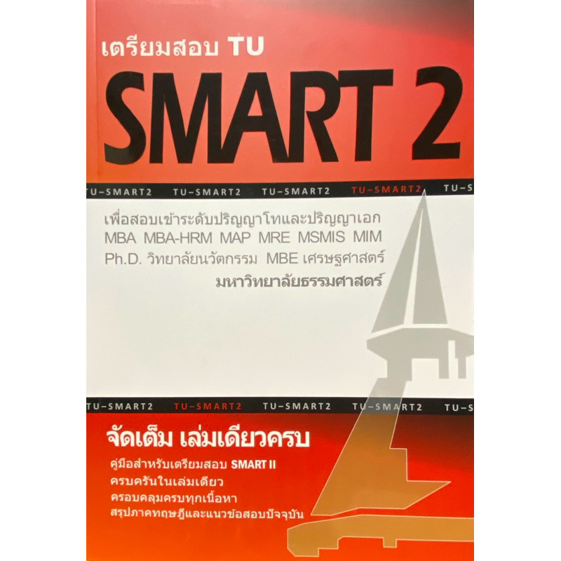 9786165774802 c112 เตรียมสอบ TU SMART 2 :เพื่อสอบเข้าระดับ ป.โท และ ป.เอก มหาวิทยาลัยธรรมศาสตร์