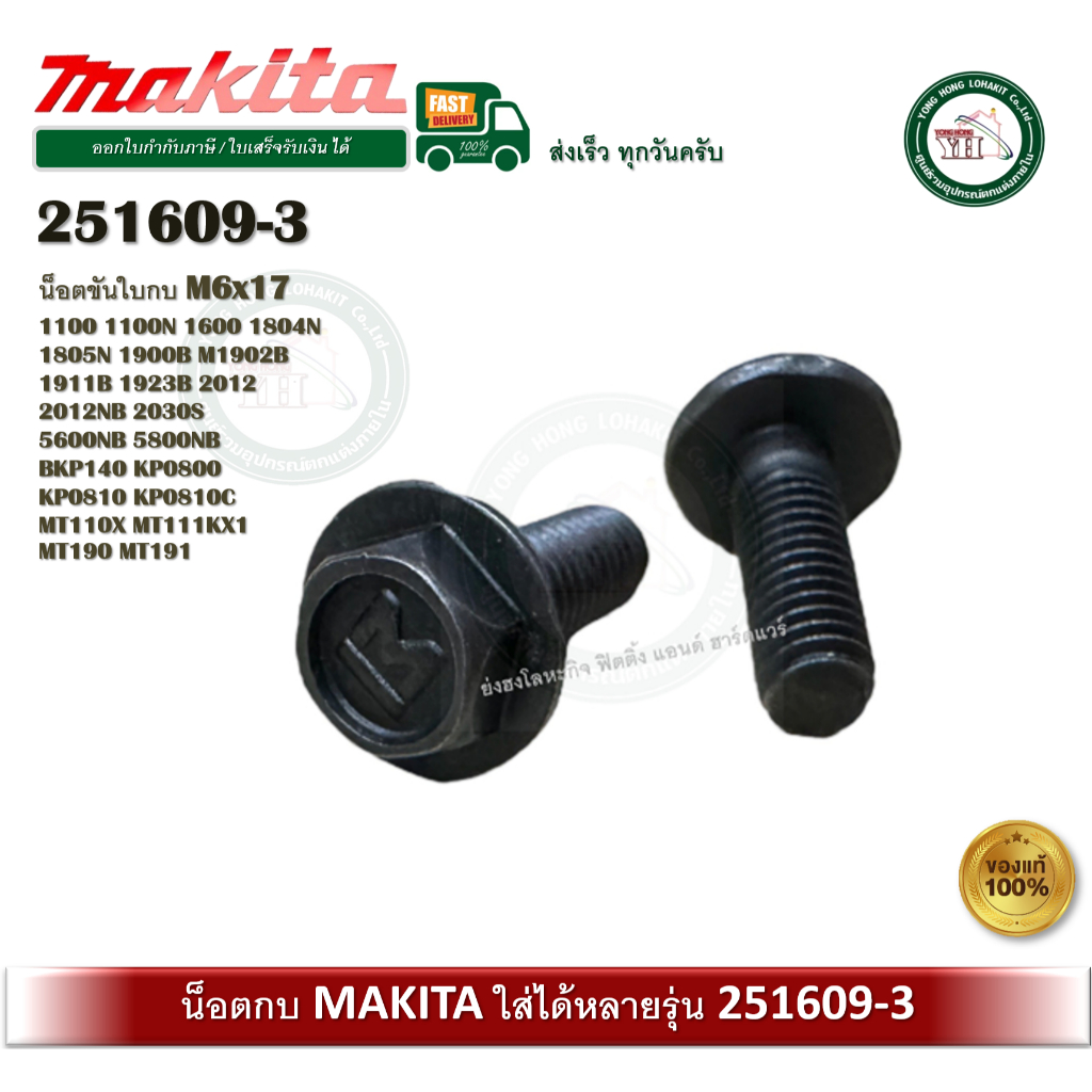น็อตกบ น๊อตกบ ของแท้ โรงงานมากีต้า สำหรับกบไฟฟ้า Makita 251609-3 1100 1100N 1600 1804N 2012NB M1902B