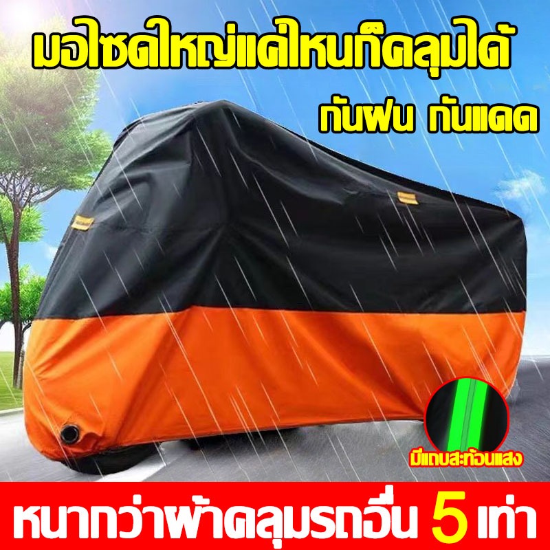 🏍️ไม่พังเป็น50ปี🧥ผ้าคลุมรถมอเตอร์ไซค์ กันแดดกันน้ำได้100% กันลม กันฝน กันแดด กันฝุ่น oxford ที่คุณภาพสูง ผ้าคลุมรถมอไซ