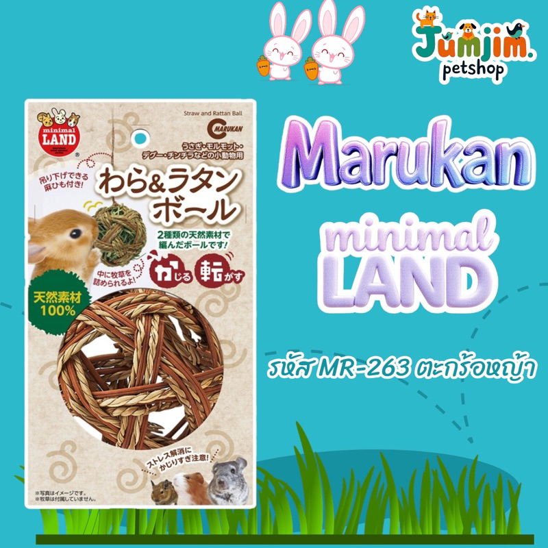 Marukan มารุคัง MR-263 ตะกร้อหญ้า ของเล่นจากธรรมชาติแสนสนุกได้ประโยชน์ สามารถรับประทานได้ทั้งหมด