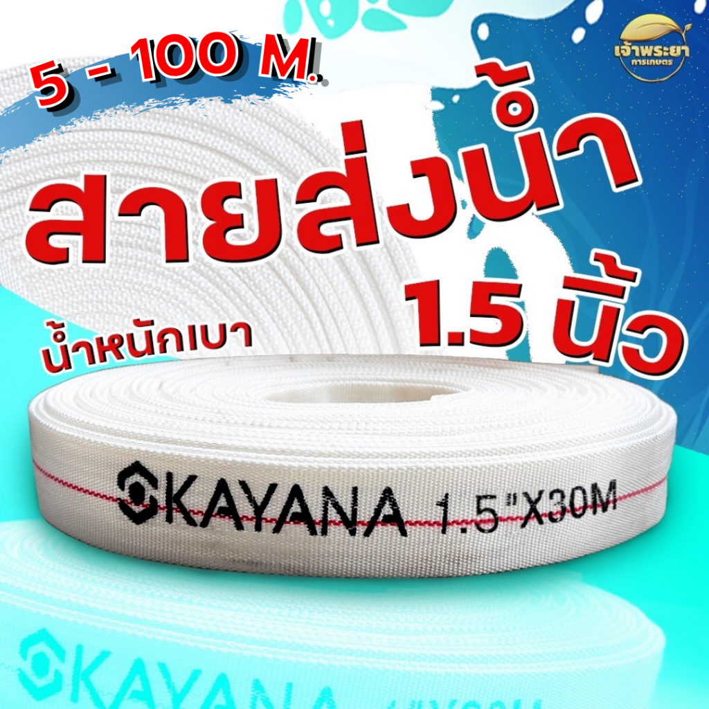 สายส่งน้ำ 1.5 นิ้ว 5-100 เมตร  ทนแรงดันได้ 25 บาร์ น้ำหนักเบา ไม่ขาดง่าย