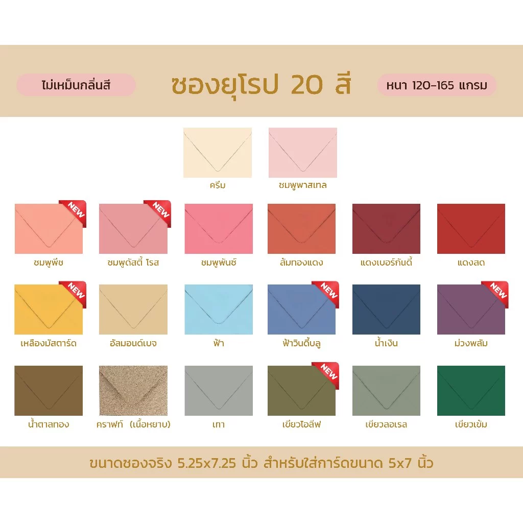 ซองพรีเมียม ไร้กลิ่นสี 20 สี ขนาด 5x7 นิ้ว หนา 120 แกรม!! ทรงยุโรป ซองการ์ดแต่งงาน 50 ใบ