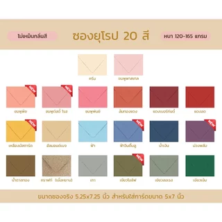 ซองพรีเมียม ไร้กลิ่นสี 20 สี ขนาด 5x7 นิ้ว หนา 120 แกรม!! ทรงยุโรป ซองการ์ดแต่งงาน 50 ใบ
