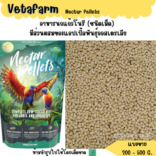 Vetafarm Nectar Pellets (แบ่งขาย 100-200 G.) อาหารนกโนรี ชนิ…