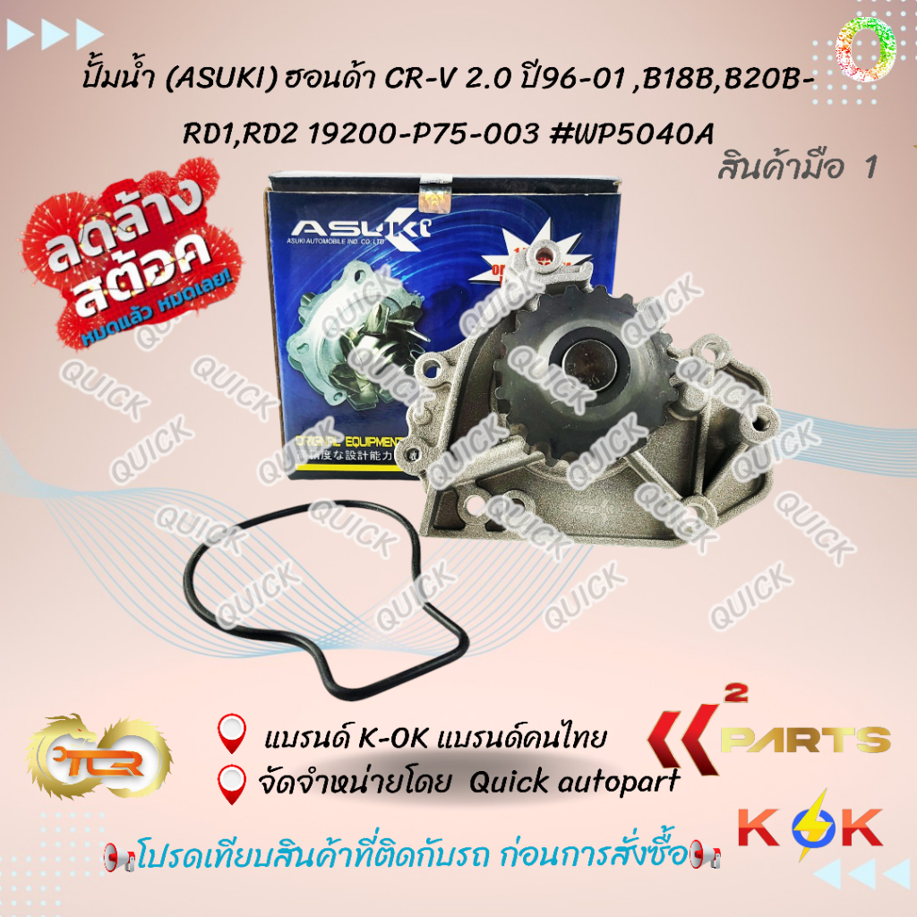 ปั้มน้ำ (ASUKI) ฮอนด้า CR-V 2.0 ปี96-01 ,B18B,B20B-RD1,RD2 19200-P75-003 #WP5040A🎉ลดแรง ล้างสต๊อค🎉