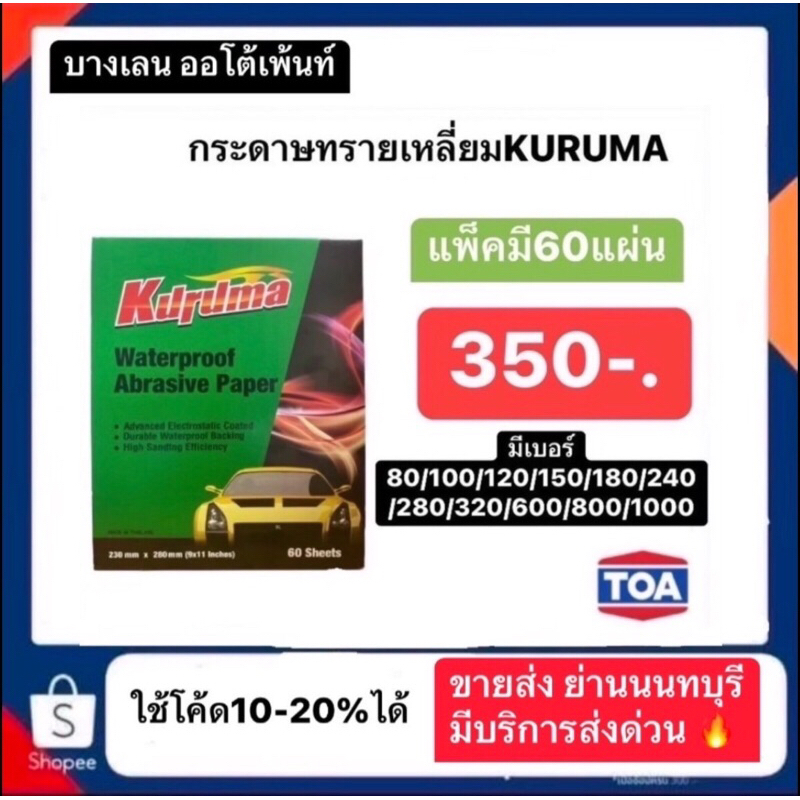 กระดาษทรายเหลี่ยมKuruma 1แพ็ค60แผ่น เลือกเบอร์ได้