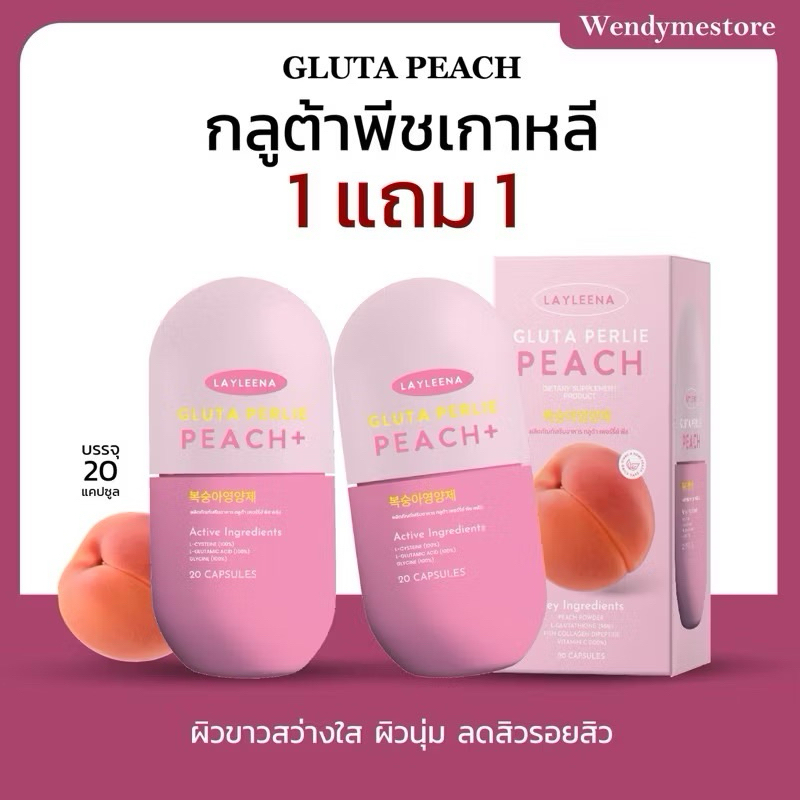 พร้อมส่ง+ลด50%ในไลฟ์ 1แถม1 Layleena กลูต้าพีชเกาหลี วิตามินเกาหลี กลูต้า ผิวขาวสว่างใส ลดสิวรอยสิว บรรจุกระปุกละ20แคปซูล