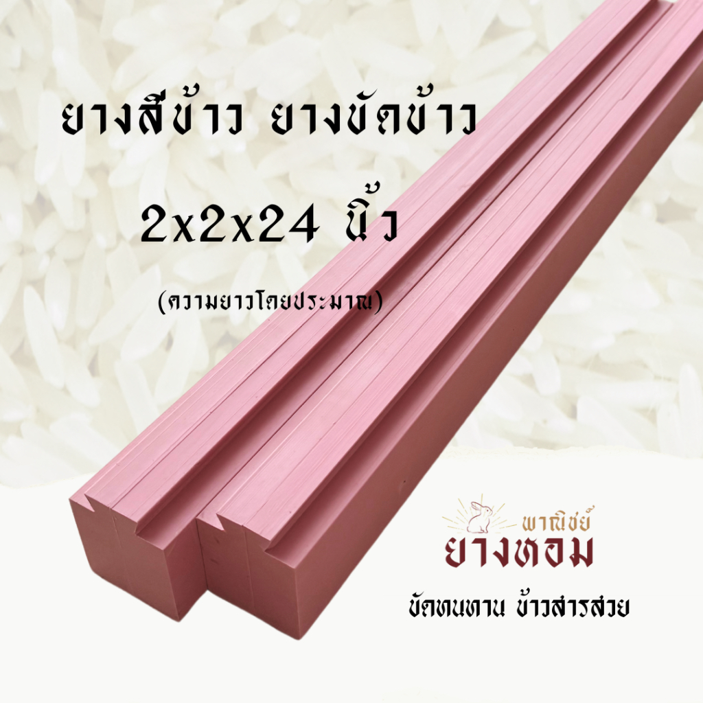 ยางขัดข้าว ยางสีข้าว แบบนูน 2*2*24 นิ้ว (ความยาวโดยประมาณ) | ขัดทนทาน