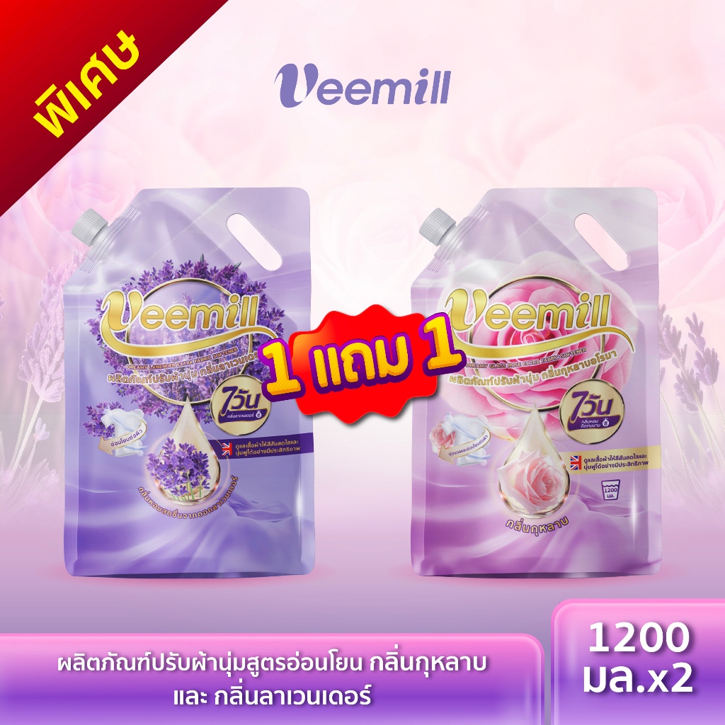 1แถม1วีมิลล์ น้ำยาปรับผ้านุ่มสูตรอ่อนโยน คละกลิ่น 1200 มล. x 2Veemill Dreamy Glass Rose Extra Fabric Softener 1200 ml