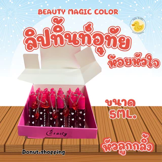 ลิปติ้นท์อุทัยหัวลูกกลิ้ง ห้อยหัวใจ Beauty Magic colorยกกล่อง 24 ชิ้นน. ทาได้ทั้งปากและแก้ม.
