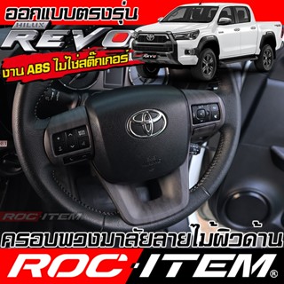 ครอบ พวงมาลัย Toyota Hilux Revo ลาย เคฟล่า CARBON ลายไม้ โตโ…