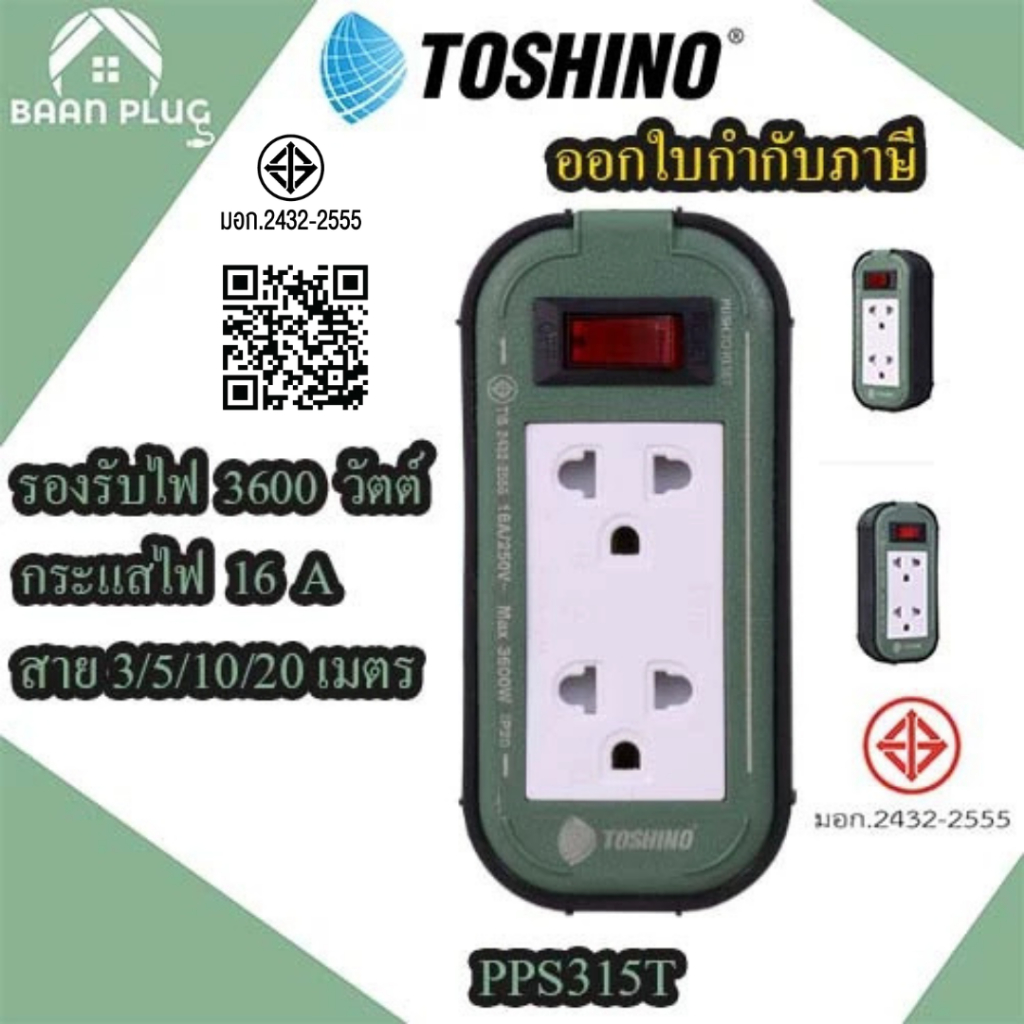 ‼️ ส่งของทุกวัน รางปลั๊กไฟ ปลั๊กพ่วง ยี่ห้อ Toshino Heavy Duty Extreme รุ่น PPS315T รองรับไฟ 3500 วัตต์