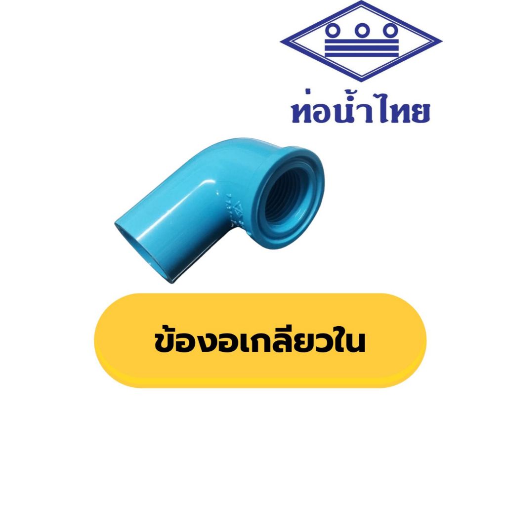 ข้องอเกลียวใน ขนาด 11/2"  2"  ยี่ห้อท่อน้ำไทย