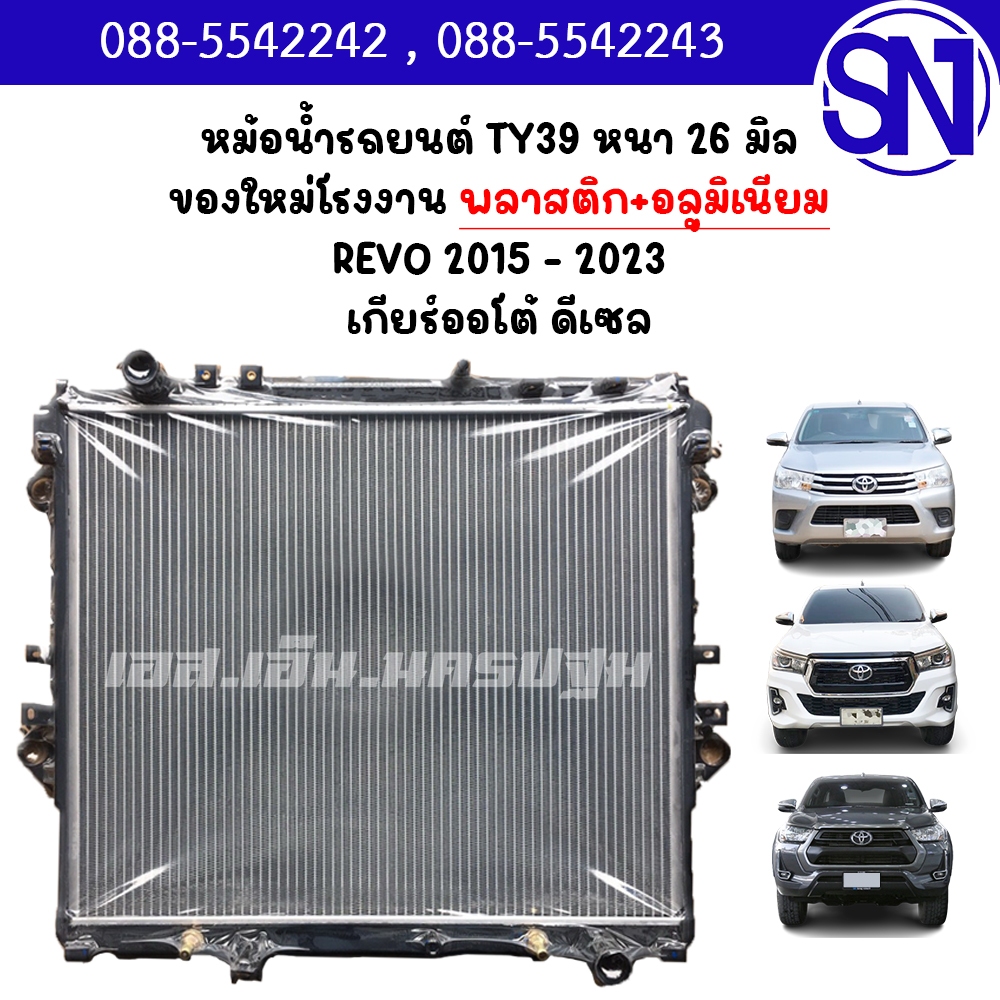 หม้อน้ำ รถยนต์ รีโว่ 2015 - 2023 เกียร์ออโต้ ดีเซล REVO Diesel AT AUTO หนา 26 มิล ของใหม่โรงงาน