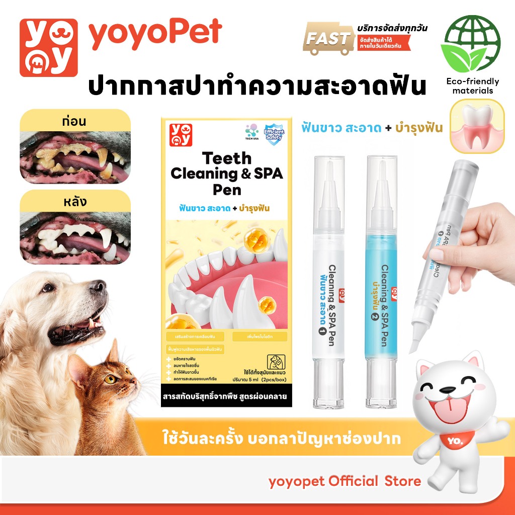yoyopet : 2in1 ปากกาแปรงฟันสัตว์เลี้ยง ขจัดหินปูน ลดกลิ่นปาก ฟันขาว เหงือกสุขภาพดี ลมหายใจสดชื่น