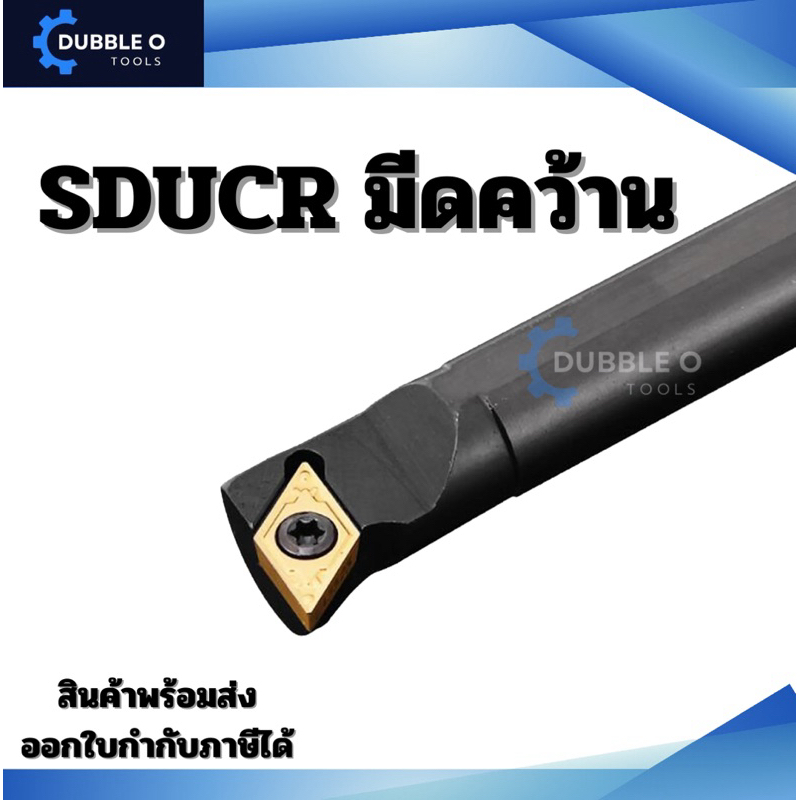 SDUCR ด้ามมีดคว้านรูใน มีดกลึง ใช้เม็ด D07, D11 (เม็ด 1 ด้าน DCMT)