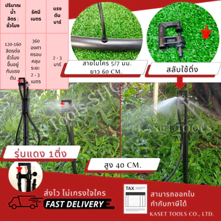 [ครบชุด พร้อมใช้] ขาปักมินิสปริงเกอร์ (สูง40cm+สายไมโคร60cm)[เลือกหัวได้]แพ็ค10ชุด(ออกใบกำกับภาษีได้)