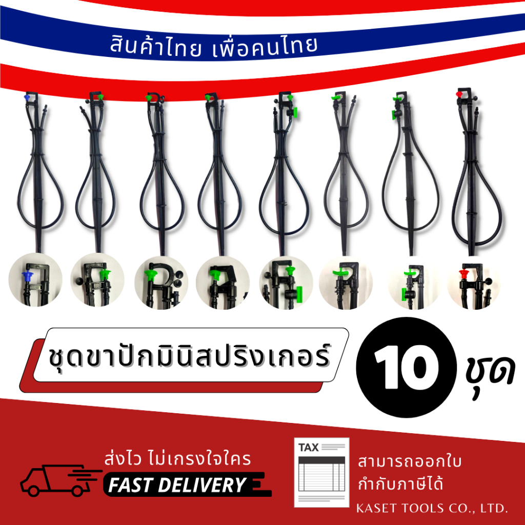 [แพ็ค 10 ชุด] ชุด ขาปักมินิสปริงเกอร์ สูง 40 cm. สายยาว 60 cm. ( ครบชุด ) สปริงเกอร์สนามหญ้า
