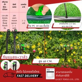 [ครบชุด พร้อมใช้] ขาปักมินิสปริงเกอร์ (สูง40cm+สายไมโคร60cm)[เลือกหัวได้]แพ็ค10ชุด(ออกใบกำกับภาษีได้)