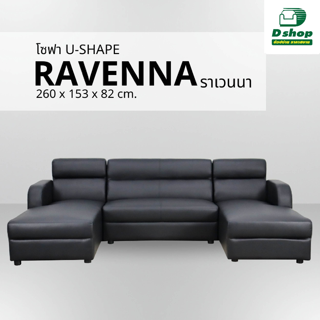 โซฟา U-SHAPE รุ่น "RAVENNA ราเวนนา"