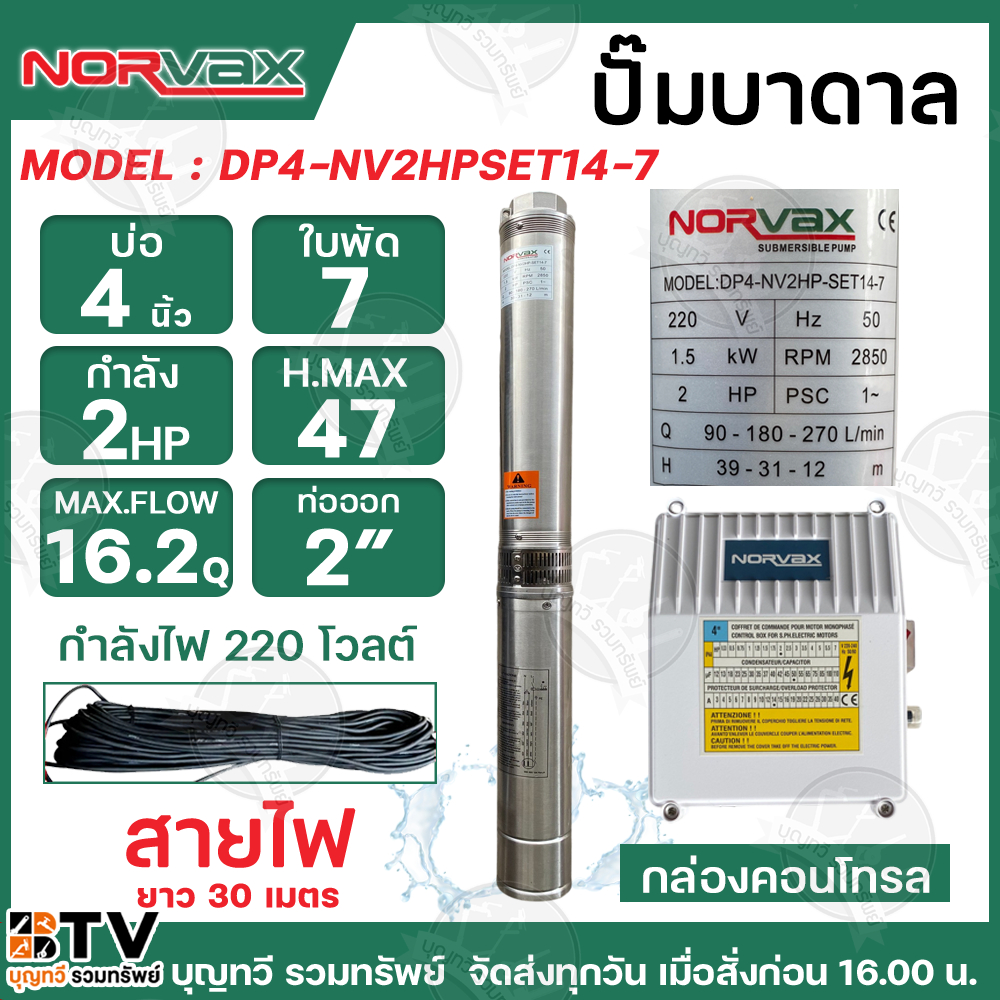 NORVAX ปั๊มบาดาล 2HP 7ใบพัด ท่อน้ำออก 2 นิ้ว รุ่น DP4-NV2HP-SET14-7 สำหรับบ่อ4นิ้ว **แถมฟรี ** สายไฟ