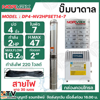 NORVAX ปั๊มบาดาล 2HP 7ใบพัด ท่อน้ำออก 2 นิ้ว รุ่น DP4-NV2HP-…