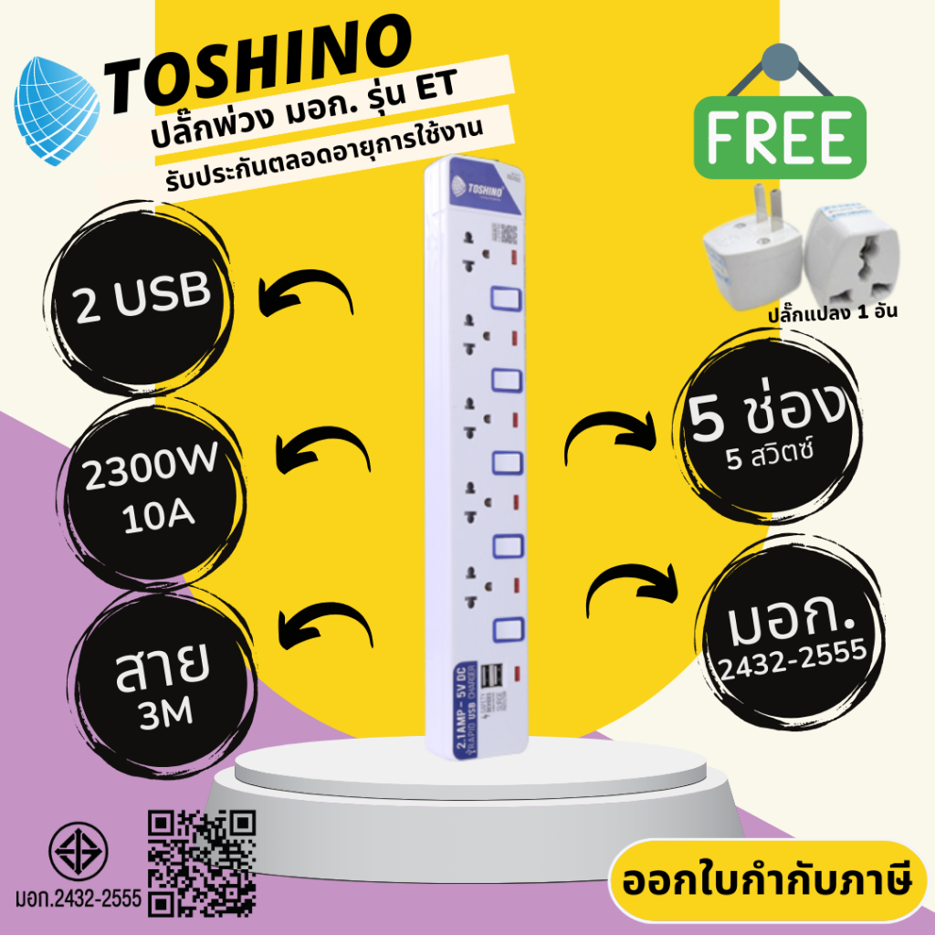 ปลั๊กไฟ ปลั๊กพ่วง มาตรฐาน มอก. ยี่ห้อ Toshino รุ่น ET-915USB 5 ช่อง 5 สวิทซ์+ 2USB สาย 3 ม.รองรับไฟ 2300 วัตต์