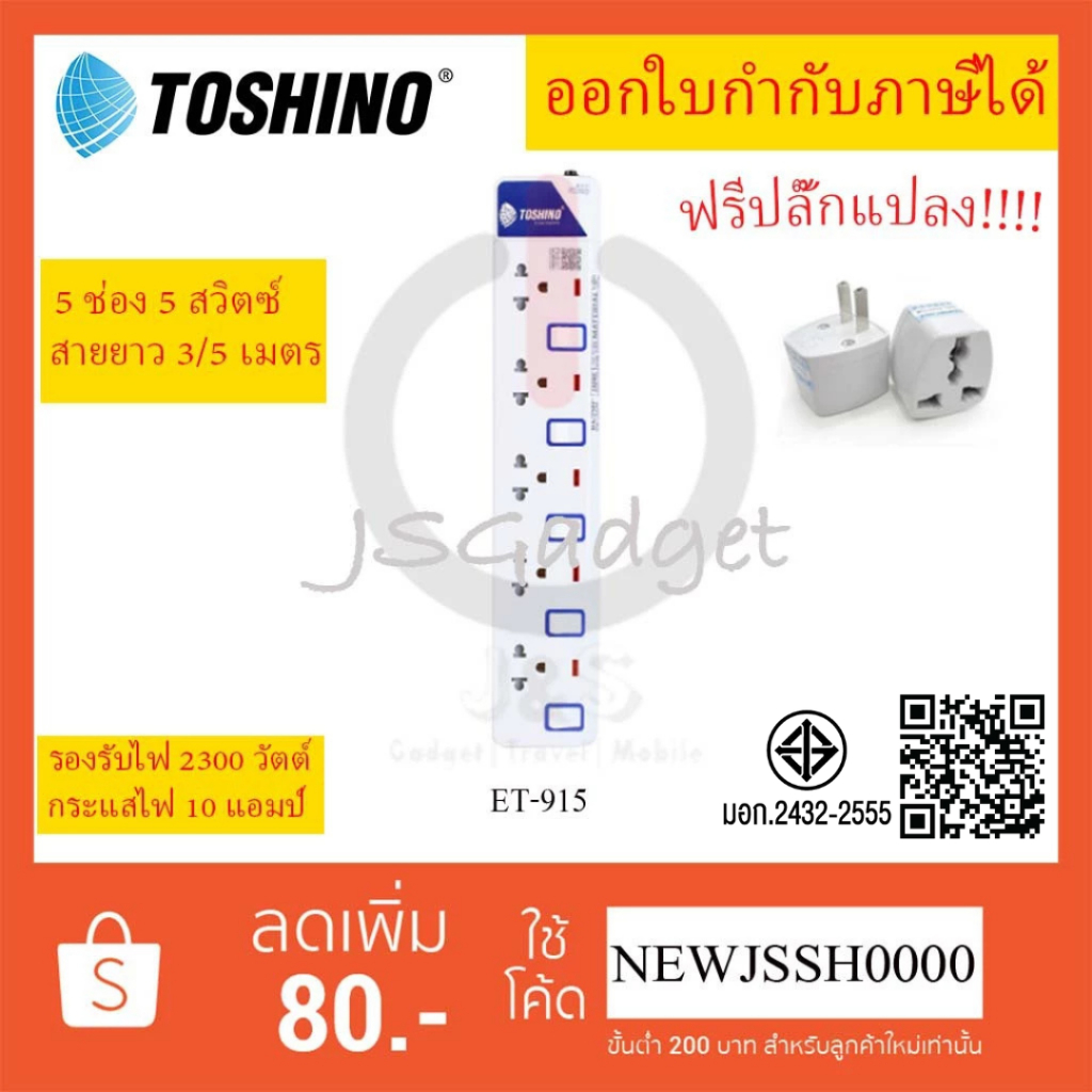 ‼️ ถูกที่สุด ปลั๊กไฟ รางปลั๊กพ่วง ยี่ห้อ Toshino 5 ช่อง 5 สวิตซ์ รุ่น ET-915 พร้อมไฟบอกสถานะ LED ฟรี!!!! ปลั๊กแปลง