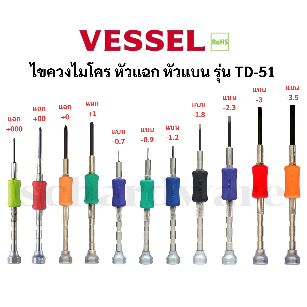 VESSEL ไขควงนาฬิกา ไขควงไมโคร ไขควงแฉก ไขควงแบน รุ่น TD-51 ผลิตที่ประเทศญี่ปุ่น