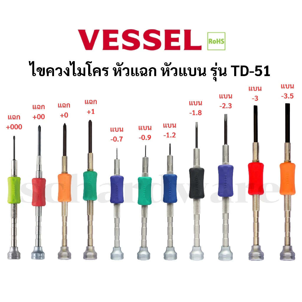 VESSEL ไขควงนาฬิกา ไขควงไมโคร ไขควงแฉก ไขควงแบน รุ่น TD-51 ผลิตที่ประเทศญี่ปุ่น