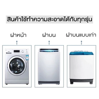 ทำความสะอาดเครื่องซักผ้า ก้อนฟู่ เม็ดฟู่ ล้างเครื่องซักผ้า (12ก้อน) ฆ่าเชื้อแบคทีเรียได้ถึง 99.9%