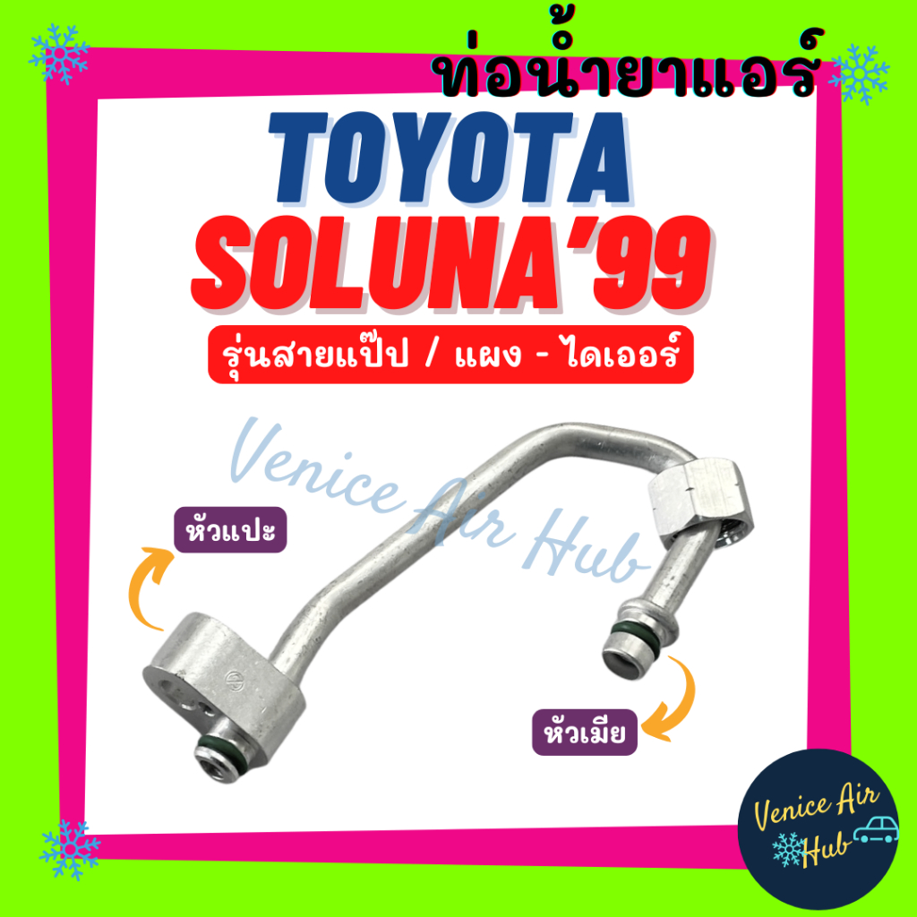 ท่อน้ำยาแอร์ TOYOTA SOLUNA 1999 - 2001 รุ่นสายแป๊ป โตโยต้า โซลูน่า 99 - 01 ไมเนอร์เชนจ์ แผง - ไดเออร